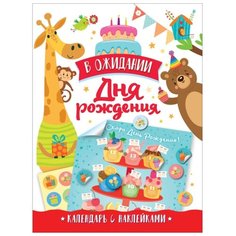 В ожидании Дня рождения. Календарь с наклейками (белая обложка) Росмэн