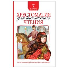 Лермонтов М.Ю., Пушкин А.С., Толстой А.К., Ломоносов М.В., Державин Г.Р., Бунин И.А. "7 класс. Хрестоматия для внеклассного чтения" Росмэн