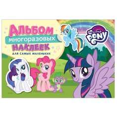 Книжка с наклейками "My Little Pony. Альбом многоразовых наклеек для самых маленьких" Росмэн