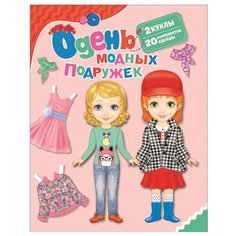 Котятова Н.И. "Одень модных подружек" Росмэн