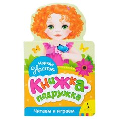 Волкова Н.Г. "Наряди Настю" Росмэн