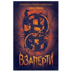 Пляка А. "Взаперти" Росмэн