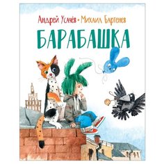 Усачёв А., Бартенев М "Барабашка" Росмэн