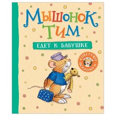 Казалис А. "Мышонок Тим едет к бабушке" Росмэн