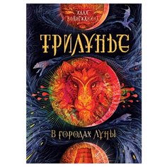 Вологжанина А.Ю. "Трилунье. В городах Луны" Росмэн