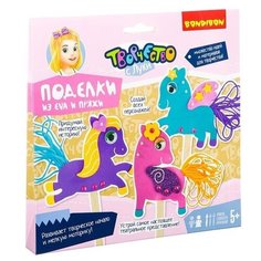 BONDIBON Набор для творчества Поделки из EVA и пряжи Волшебные пони (ВВ2615)