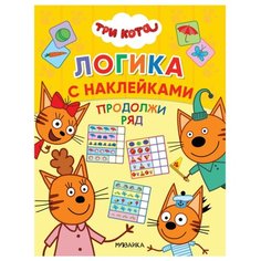 Книжка с наклейками "Три кота. Продолжи ряд" Мозаика Синтез