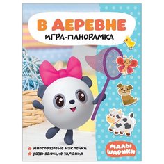 Книжка с наклейками "Малышарики. Игра-панорамка. В деревне" Мозаика Синтез