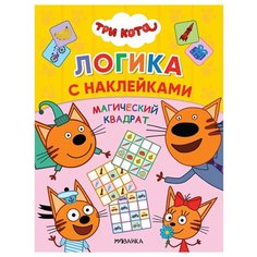 Книжка с наклейками "Три кота. Логика. Магический квадрат" Мозаика Синтез