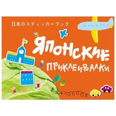 Книжка с наклейками "Японские приклеивалки" (оранжевая) Росмэн
