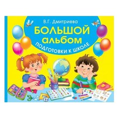 Дмитриева В.Г. "Большой альбом подготовки к школе" АСТ