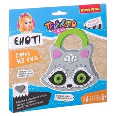 BONDIBON Набор для творчества Cумочка из EVA Енот (ВВ2429)