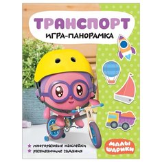 Книжка с наклейками "Малышарики. Игра-панорамка. Транспорт" Мозаика Синтез