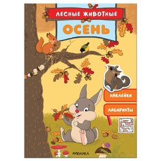 Книжка с наклейками "Лесные животные. Осень" Мозаика Синтез