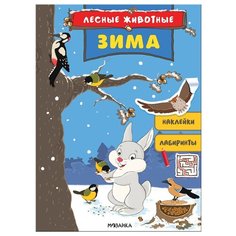 Книжка с наклейками "Лесные животные. Зима" Мозаика Синтез