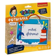 BONDIBON Набор для творчества Фоторамка для мальчиков (ВВ3100)
