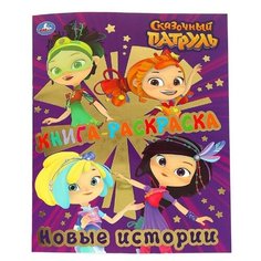 Умка Раскраска. Сказочный патруль, новые истории