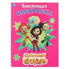Умка Блестящая раскраска. Сказочный патруль