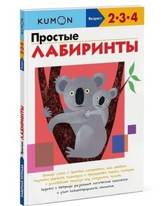 Kumon. Рабочая тетрадь. простые лабиринты
