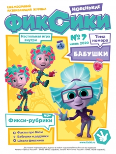 Ежемесячный Журнал "Фиксики №07" июль 2020