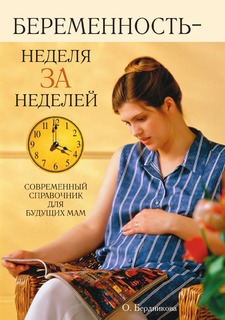 Книга, Беременность - неделя за неделей: Современный справочник для будущих мам Рипол Классик