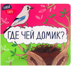 Где чей домик? Мозаика-Синтез