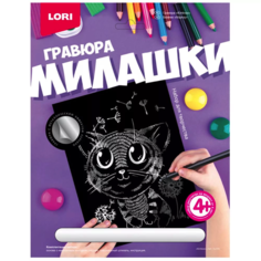Гравюра большая с эффектом серебра Милашки. Котёнок LORI Гр-570