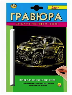 Гравюра А5, с эффектом золота Джип , в конверте Рыжий кот Г-2589