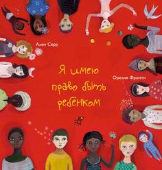 Я имею право быть ребенком Самокат