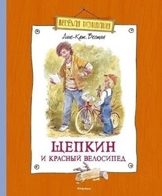 Щепкин и красный Велосипед Махаон