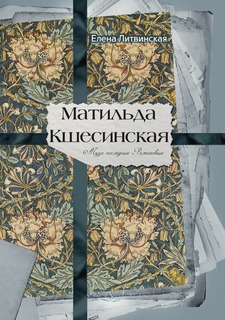 Матильда Кшесинская. Муза последних Романовых Рипол Классик