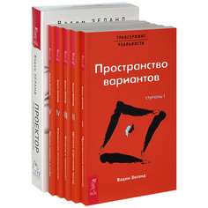 Проектор отдельной реальности. Трансерфинг реальности. Ступени 1-5 (количество томов: 6) VES
