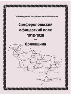 Симферопольский офицерский полк. Орловщина 4tets Rare Books