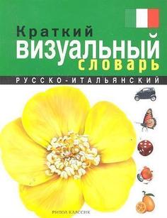 Краткий русско-итальянский визуальный словарь Рипол Классик