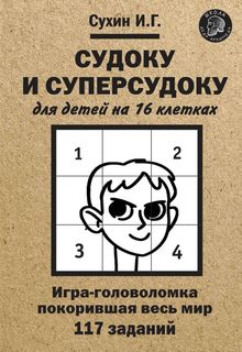 Судоку и суперсудоку для детей на 16 клетках: Игра-головоломка, покорившая весь мир: 11... Яуза каталог