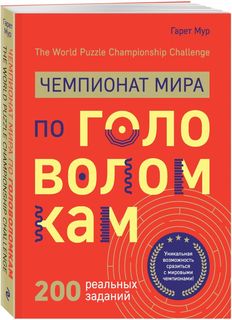 Чемпионат мира по головоломкам. The World Puzzle Championship Challenge. 200 реальных з... Эксмо