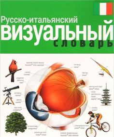 Русско-итальянский визуальный словарь Рипол Классик