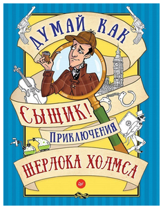 Книга питер Думай как Сыщик! приключения Шерлока Холмса Игры для Ума