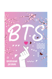 Дневник I love BTS А5, 48 л Издательство Эксмо