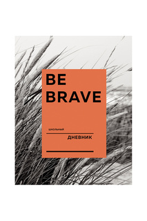 Дневник Be brave А5, 48 л Издательство Эксмо