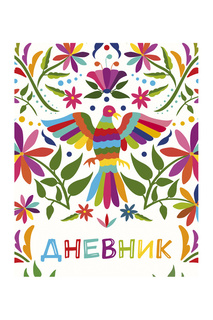 Дневник Птица счастья А5, 48 л Издательство Эксмо