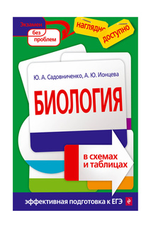Биология в схемах и таблицах Издательство Эксмо