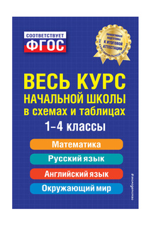 Весь курс начальной школы Издательство Эксмо