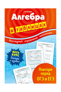 Алгебра в таблицах Издательство Эксмо