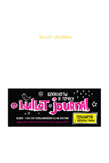 Блокнот в точку Bullet journal БОМБОРА