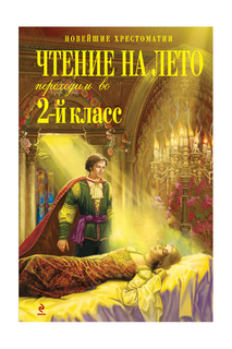 Переходим во 2-й класс. Издательство Эксмо