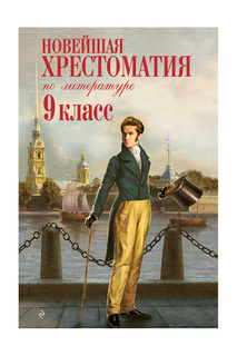 Новейшая хрестоматия, 9 класс Издательство Эксмо