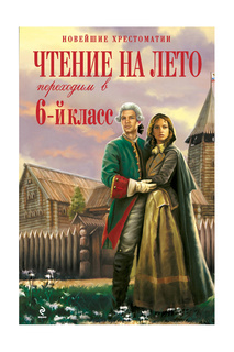 Переходим в 6-й класс. Издательство Эксмо