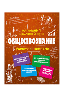 Обществознание Издательство Эксмо