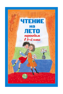 Переходим в 5-й кл Издательство Эксмо